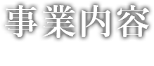 事業内容  