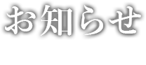 お知らせ