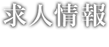 求人情報
