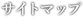 サイトマップ
